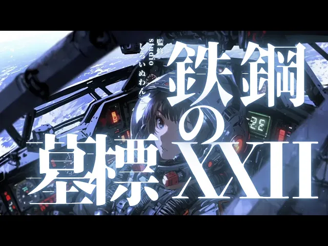 鉄鋼の墓標 XXII 叫べ命の火