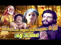 Download Lagu மக்களிடம் அதிகவரவேற்பை பெற்ற திரைப்படத்தின் தரமான பக்தி பாடல்கள் | Tamil Blockbuster Bakthi Songs