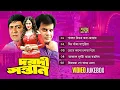 Download Lagu Daradi Santan | দরদী সন্তান | Video Jukebox | Full Movie Songs | Ilias Kanchan | Popy | Amit Hasan