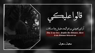 قالوا عليكي محمد سعيد بطيء They Said On You Muhammad Saeed Slow 