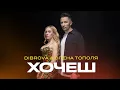 DIBROVA & ОЛЕНА ТОПОЛЯ - Хочеш