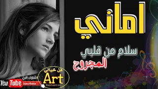 الفنانة اماني  سلام من قلبي المجروح  اغنية روعه روعه جدا  دندنها
