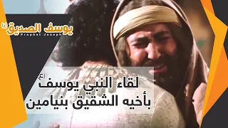 اللقاء المؤثر للنبي يوسف بأخيه الشقيق بنيامين 