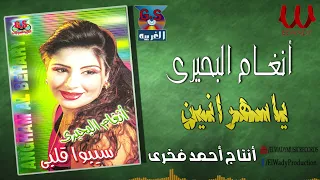 انغام البحيرى    ياسهرانين                                    دندنها