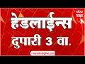Lagu ABP Majha Marathi News Headlines 3PM TOP Headlines 3pm 14 Dec 2025