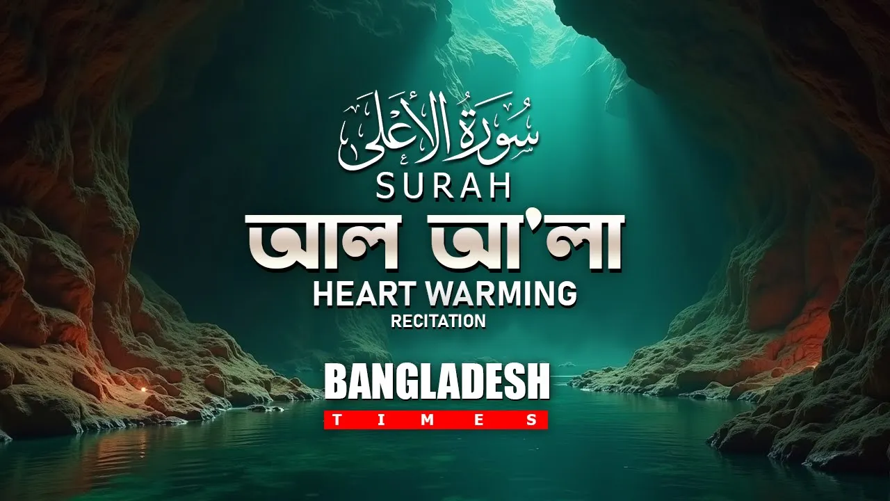 Best Voice Quran | Suratul Al A'la | আল আ'লা