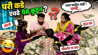 परी कडे एवडे पैसे आले कुटुन 🥱 शेवट चुकवू नका 😂#pari #funny #money #comedy 