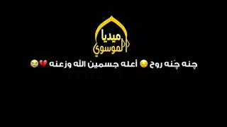 باسم الكربلائي  جنة جنة روح  نغمة رنين دندنها