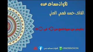 القارى حسن فهمي العدني ماتيسر من سورة الحج من 1 الى ٢٥ تلاوات مساجد عدن حسن فهمي العدني 