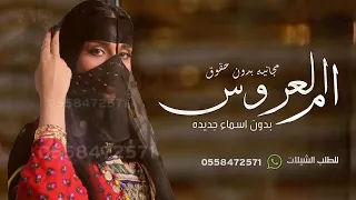 شيلة ام العروس بدون اسماء جديده طلتها ام العروس هالليله خيال بدون حقوق 2025 شيله مدح لام العروس 