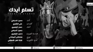 ايدك تسلم ايدك لسيد مقتدى الصدر   حسين الحجامي دندنها