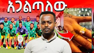 እግዚኦ የሴቶች ብሔራዊ ቡድንን የተመሳሳ ይ ፆ ታ ግንኙነት ጉድ ስሙ የአንዷን ማንነት አጋለጥኩኝ 