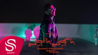 يا تجي يا أجي مشاري المجيبل حصريا 2022  يا تجي يا أجي مشاري المجيبل حصريا 2022