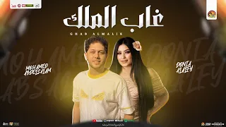 غاب الملك   تريندات شعبي   دنيا الالفي   محمد عبسلام   جديد شعبي لعشاق الروقان        دندنها