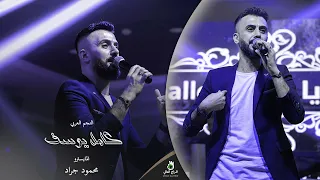 كامل يوسف   معجونه من ورد وعسل روس الشفايف   رماني رماني دندنها