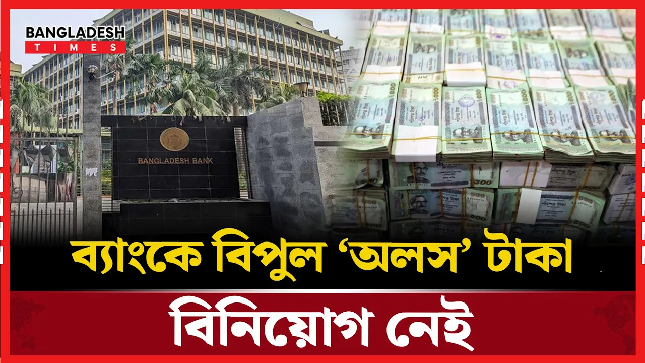 তারল্যের পাহাড় নিয়েও অচলাবস্থা ব্যাংকিং খাতে