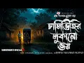 Lagu Chalidihir Lukono Bhoy - Bhuter Golpo | Bengali Horror Story | Gram Banglar Vuter Golpo
