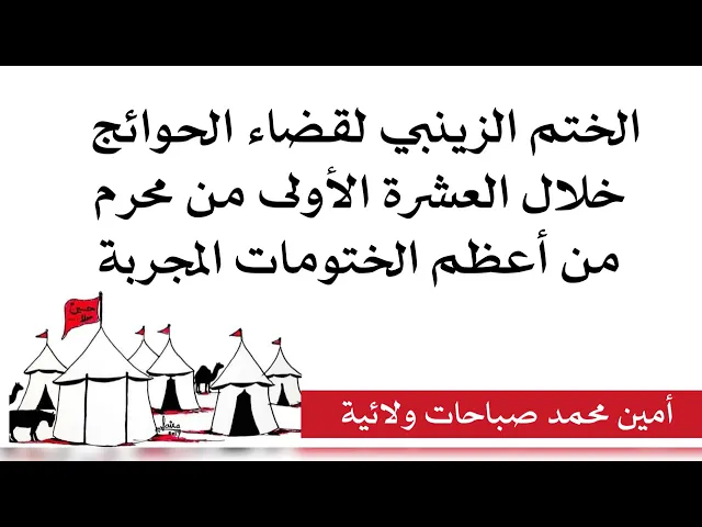 ⁣من أعظم الختومات الزينبية المجربة في العشرة الأولى لقضاء الحوائج سريعا