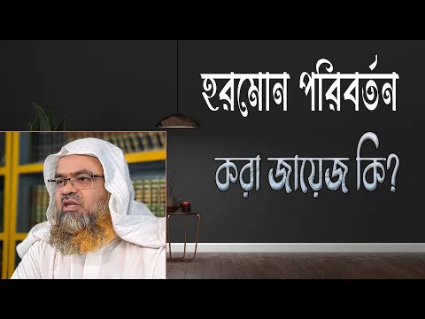প্রশ্ন : হরমোন পরিবর্তন করা জায়েজ কি?