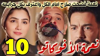 مسلسل نعمة الأفوكاتو الحلقة 10 كاملة نعمة تفضح صلاح امام الكل ويعترف بكل جرايمه ومحاوله قتلها 