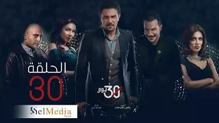 30 Youm Series Episode 30 مسلسل 30 يوم الحلقة الثلاثون و الأخيرة 