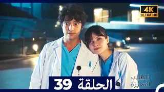 الطبيب المعجزة الحلقة 39 Arabic Dubbed 4K 