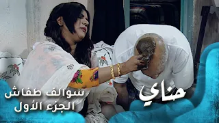 HD سوالف طفاش الجزء 1 الحلقة 28 حناي 