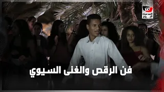 الزقالة على إيقاع المزمار    الرقص والغناء في سيوة فلكور خاص يتوارثه الأجيال دندنها