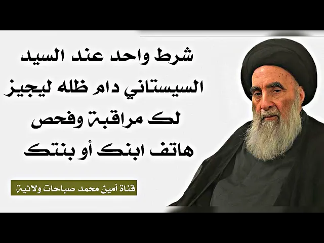 ⁣شرط واحد حتى يجوز لك مراقبة وفحص هاتف ابنك أو بنتك عند السيد السيستاني دام ظله