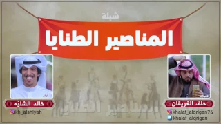 شيلة المناصير الطنايا كلمات خلف الغريقان اداء خالد الشليه  شيلة المناصير الطنايا كلمات خلف الغريقان اداء خالد الشليه