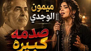 ميمون الوجدي   صدمة كبيرة   النسخة الأكثر مشاهدة   دندنها