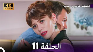 4K Arabic Dubbed 11 فضيلة هانم و بناتها الحلقة 
