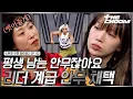 [스우파2/2회] 바다가 아예 안 보여🤯 리더 계급의 피 튀기는 메인 댄서 선발전 #스트릿우먼파이터2