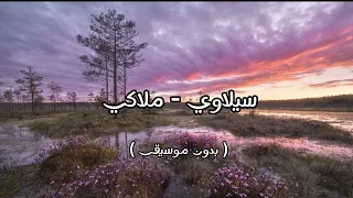 سيلاوي ملاكي بدون موسيقى 