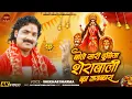 Download Lagu Bole Sari Duniya Sherawali Ka Jaikara | Navratri Special Bhajan 2025 | Shekhar Sharma