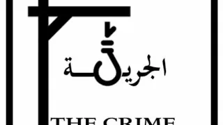 اشتركوا معانا في قناة الجريمة وانتظروا كل جديد في عالم الجرائم 