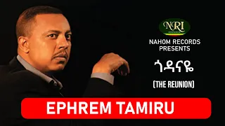 Ephrem Tamiru Godanaye ኤፍሬም ታምሩ ጎዳናዬ Ethiopian Music 