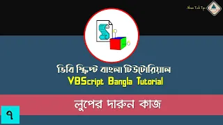 7 VBScript Bangla Tutorial Working with Loop in VBS VBS Bangla Tutorial Ahsan Tech Tips