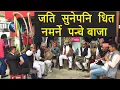 Download Lagu यो बर्षकै सुपरहिट नौमती पन्चे बाजा।New Nepali Panche Baja Dhun,Dhading l Nepali Music l