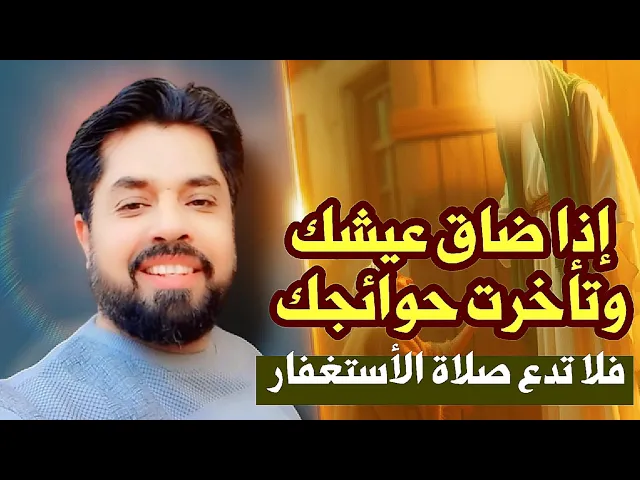 ⁣اذا ضاق عيشك وتأخرت حوائجك فلا تدع صلاة الاستغفار فالله يصلح أمورك ويحقق أمانيك كلها