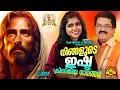 Download Lagu ജനഹൃദയങ്ങൾ നെഞ്ചിലേറ്റിയ സൂപ്പർഹിറ്റ് ക്രിസ്തീയ ഗാനങ്ങൾ!!|#evergreen |#superhits