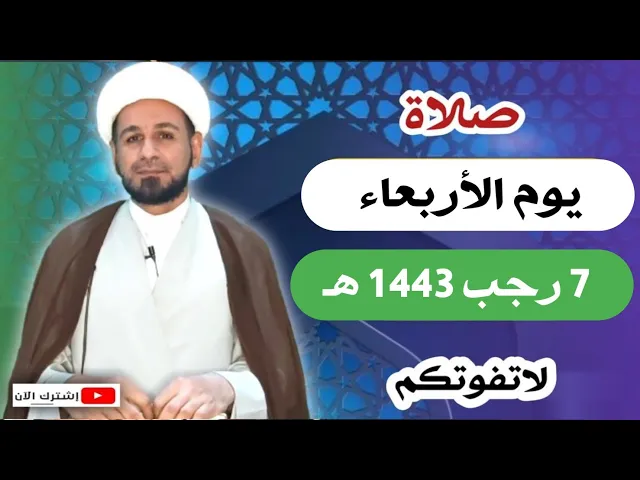 ⁣صلاة يوم الأربعاء / السابع من رجب 1443 هـ / أجرها لايحصى