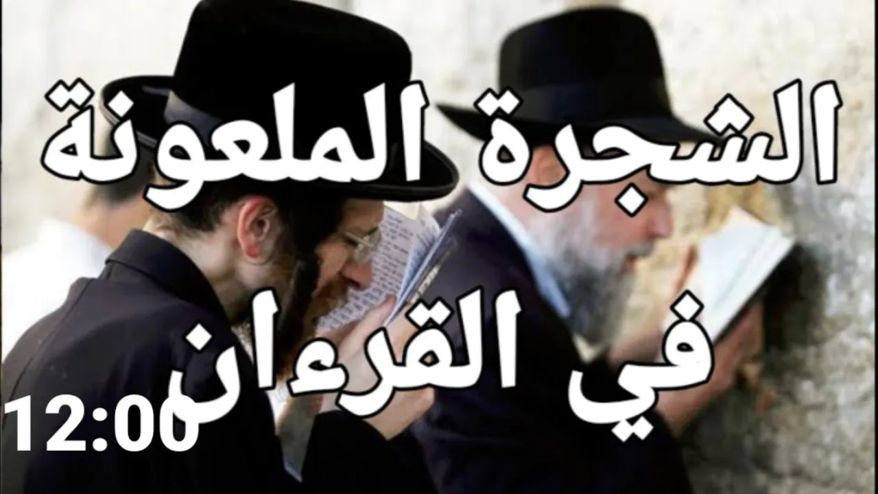 هم دول الشجرة الملعونة في القرءان.. 💥