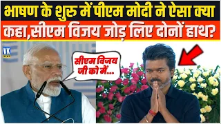 भाषण के शुरु में PM Modi ने ऐसा क्या कहा,CM C Joseph Vijay जोड़ लिए दोनों हाथ? Chennai