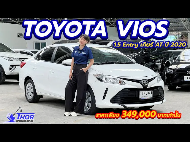 TOYOTA VIOS 1.5 Entry ปี 2020