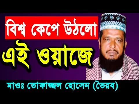 Download MP3 New Bangla Waz 2018 Tofazzal Hossain | Islamic Bangla Waz | Waz Bangla Mp3