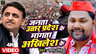 video samar singh akhilesh yadav samajwadi song 2022