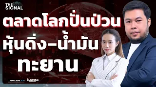 ตลาดโลกปั่นป่วน หุ้นดิ่ง–น้ำมันทะยาน (จรณเวท ศักดิ์ศรี)