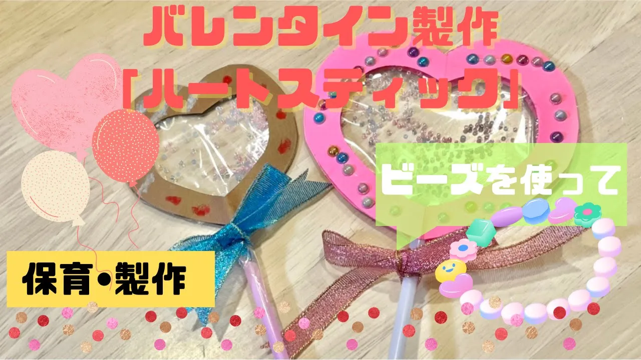 【保育】作ってかわいい！バレンタイン製作アイデア集