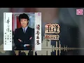 費玉清  -  重逢｜東尼機構官方歌詞版｜Official Lyric Video